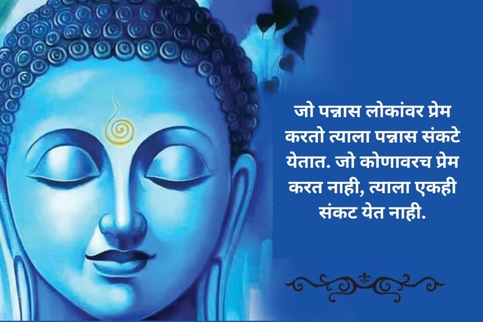 जो पन्नास लोकांवर प्रेम करतो त्याला पन्नास संकटे येतात. जो कोणावरच प्रेम करत नाही, त्याला एकही संकट येत नाही.