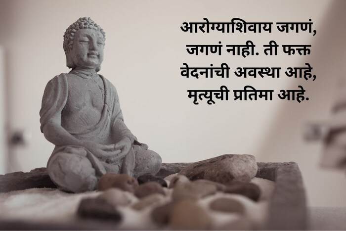 आरोग्याशिवाय जगणं, जगणं नाही. ती फक्त वेदनांची अवस्था आहे, मृत्यूची प्रतिमा आहे. 