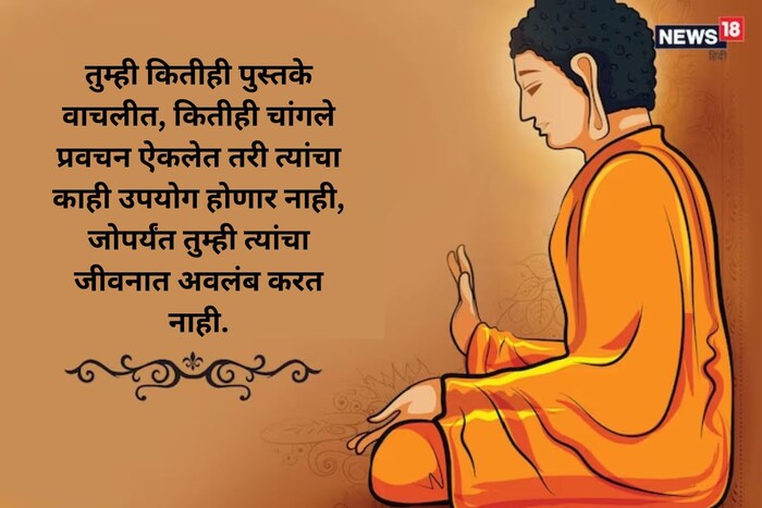 तुम्ही कितीही पुस्तके वाचलीत, कितीही चांगले प्रवचन ऐकलेत तरी त्यांचा काही उपयोग होणार नाही, जोपर्यंत तुम्ही त्यांचा जीवनात अवलंब करत नाही.