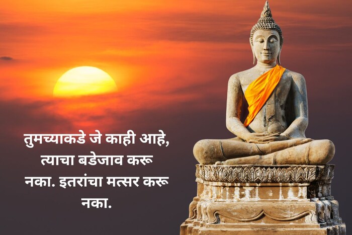 तुमच्याकडे जे काही आहे, त्याचा बडेजाव करू नका. इतरांचा मत्सर करू नका.