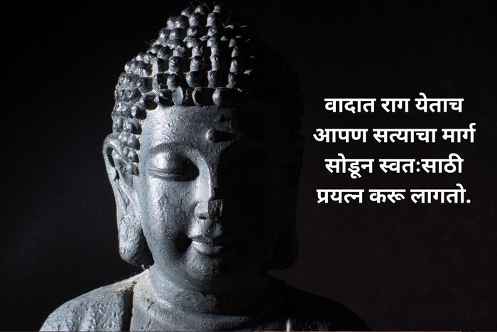 वादात राग येताच आपण सत्याचा मार्ग सोडून स्वतःसाठी प्रयत्न करू लागतो.