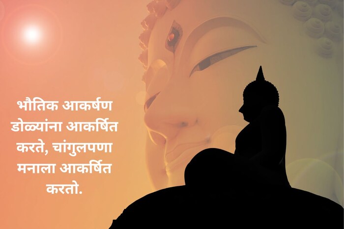 भौतिक आकर्षण डोळ्यांना आकर्षित करते, चांगुलपणा मनाला आकर्षित करतो.