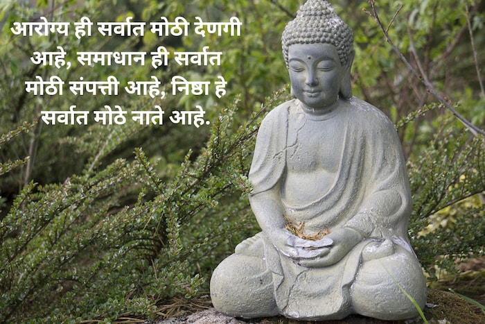 आरोग्य ही सर्वात मोठी देणगी आहे, समाधान ही सर्वात मोठी संपत्ती आहे, निष्ठा हे सर्वात मोठे नाते आहे.