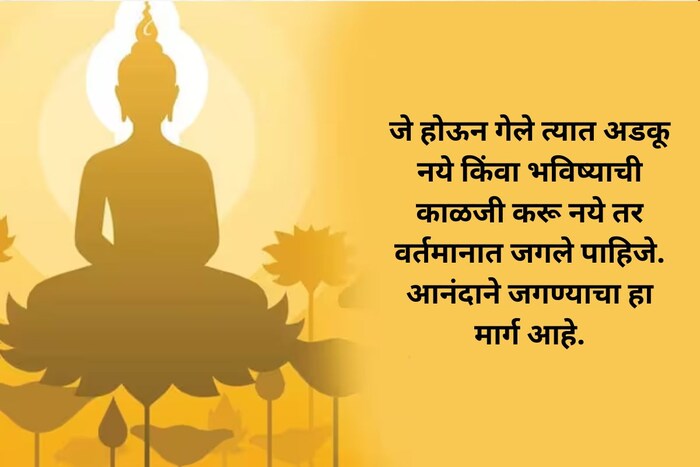जे होऊन गेले त्यात अडकू नये किंवा भविष्याची काळजी करू नये तर वर्तमानात जगले पाहिजे. आनंदाने जगण्याचा हा मार्ग आहे.