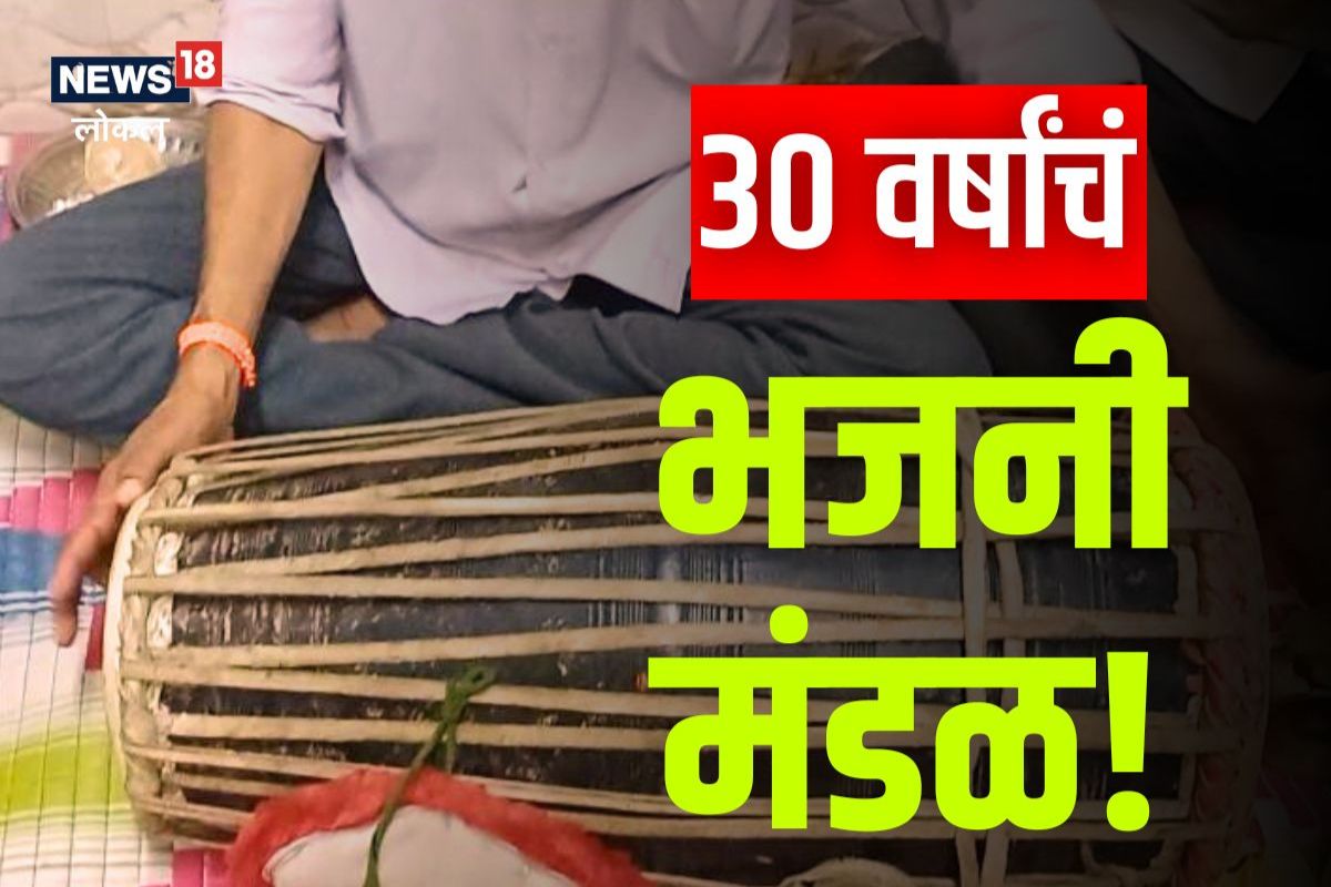 Dombivali News: पखवाजच्या तालावर भजनाचा सूर, डोंबिवलीकरांची 30 वर्षांपासून अखंड सेवा, Video