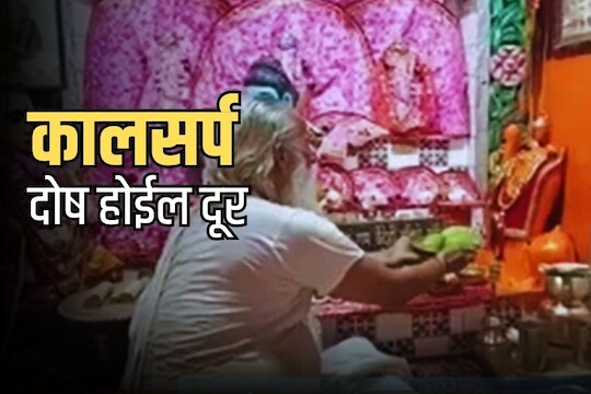 तुमच्या कुंडलीत आहे काल सर्प? कमी करायचा तर या मंदिराला भेट द्याच, हे फळ ठरेल फायदेशीर