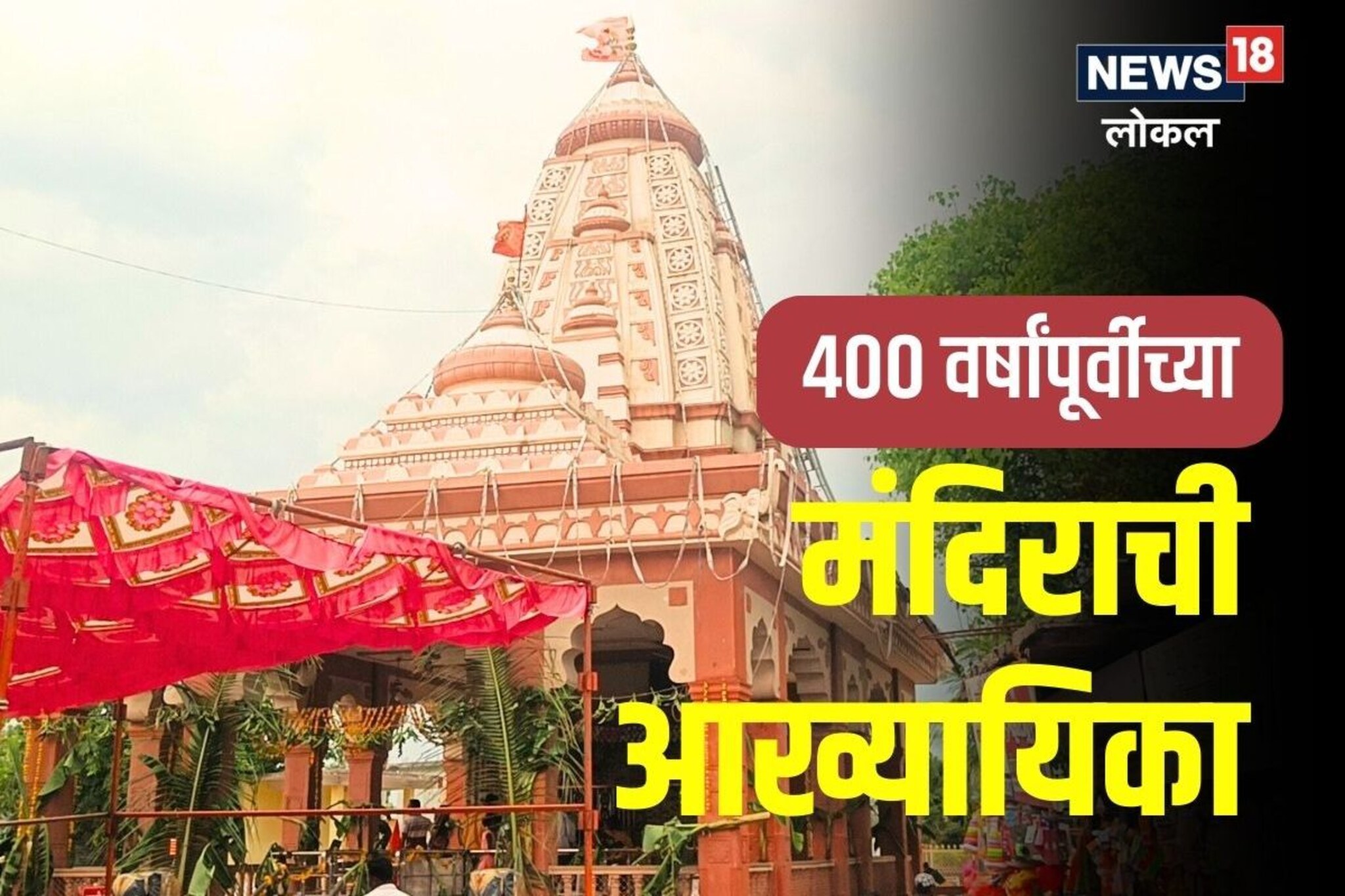 नवस फेडण्यासाठी चक्क 10 वर्षांचं वेटिंग, या मंदिराबद्दल तुम्ही ऐकलं नसेल! VIDEO