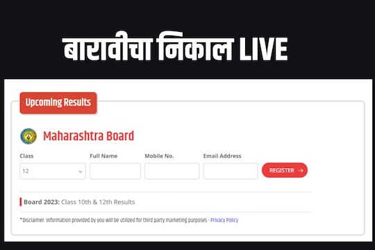 Maharashtra HSC Result 2023 LIVE updates : रोल नंबर आणि आईचं नाव टाका आणि पाहा बारावीचा निकाल