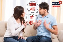 नवरा-बायकोंनी भांडणानंतर अजिबात करू नका 'या' चुका