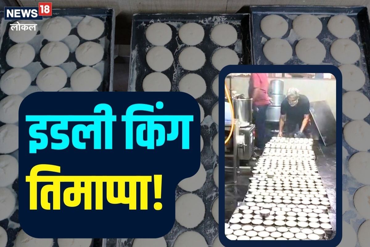 Sangli News: इडलीची फॅक्ट्री! दिवसाला बनतात 40 हजार इडली, आनंद महिंद्रांनीही केलं कौतुक, पाहा Video