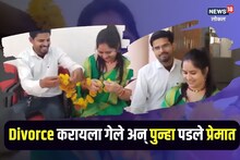 Divorce पेपर्सवर सही करण्यापूर्वीच असं घडलं की ते दोन्ही पुन्हा पडले....