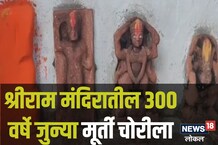 ऐतिहासिक श्री रामचंद्र मंदिरातून 300 वर्ष जुन्या मूर्ती चोरीला, लोकांमध्ये संताप