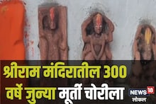 ऐतिहासिक श्री रामचंद्र मंदिरातून 300 वर्ष जुन्या मूर्ती चोरीला, लोकांमध्ये संताप