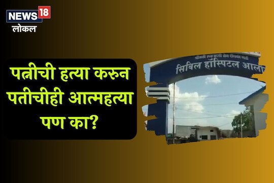 पत्नीची हत्या करुन पतीनेही केली आत्महत्या, मुलांनी पोलिसांनी सांगितली धक्कादायक माहिती