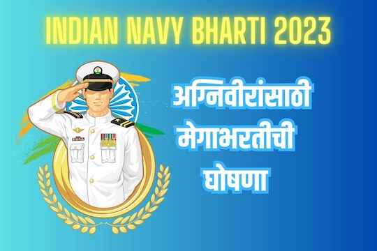 ndian Navy मध्ये अग्निवीरांसाठी मेगाभरतीची घोषणा 