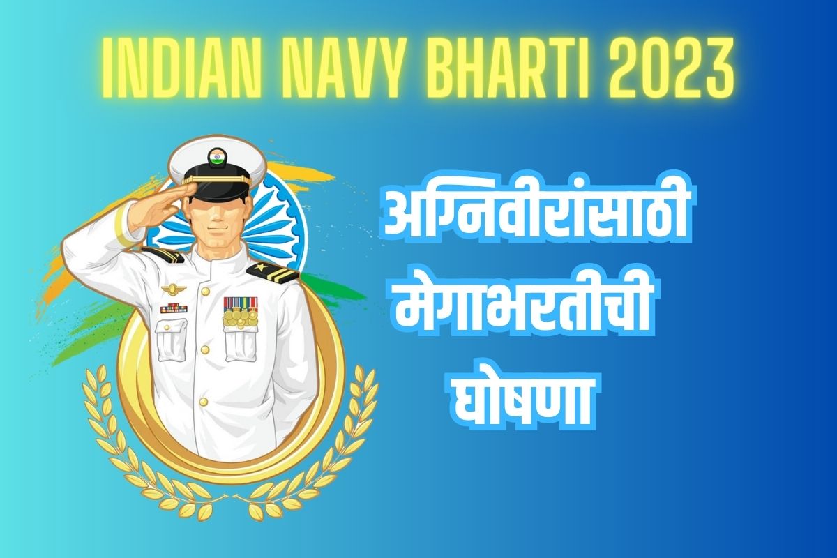 ndian Navy मध्ये अग्निवीरांसाठी मेगाभरतीची घोषणा