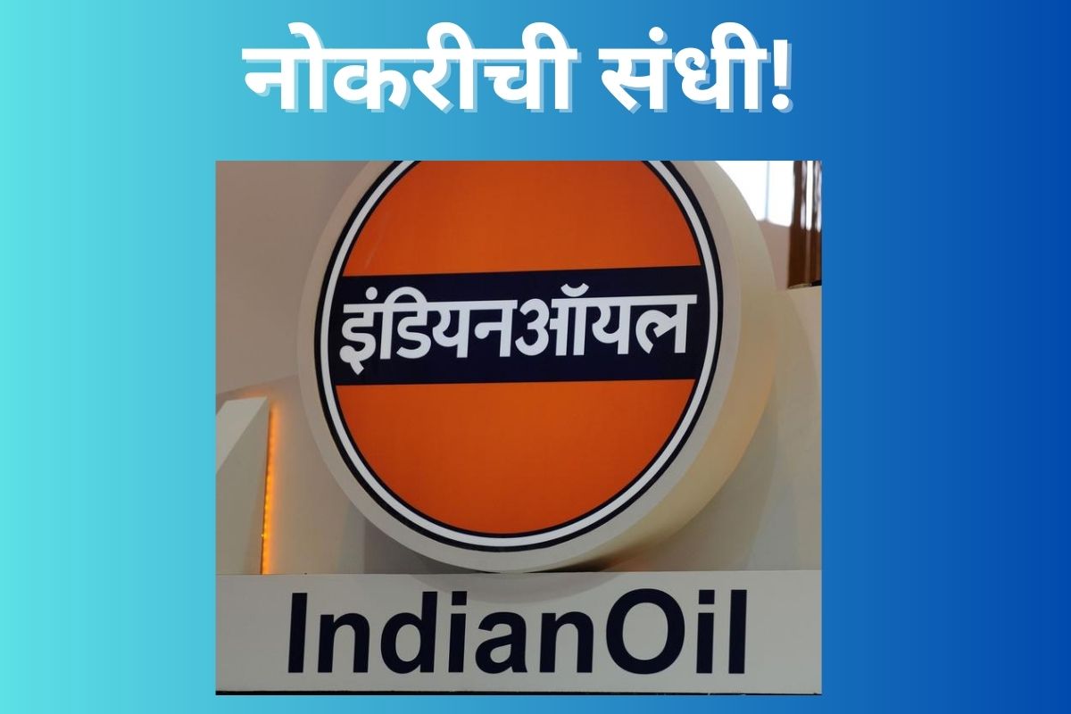 Indian Oil Corporation Recruitment: गलेलठ्ठ पगाराची नोकरी, लिमिटेड जागा; ही संधी सोडू नका