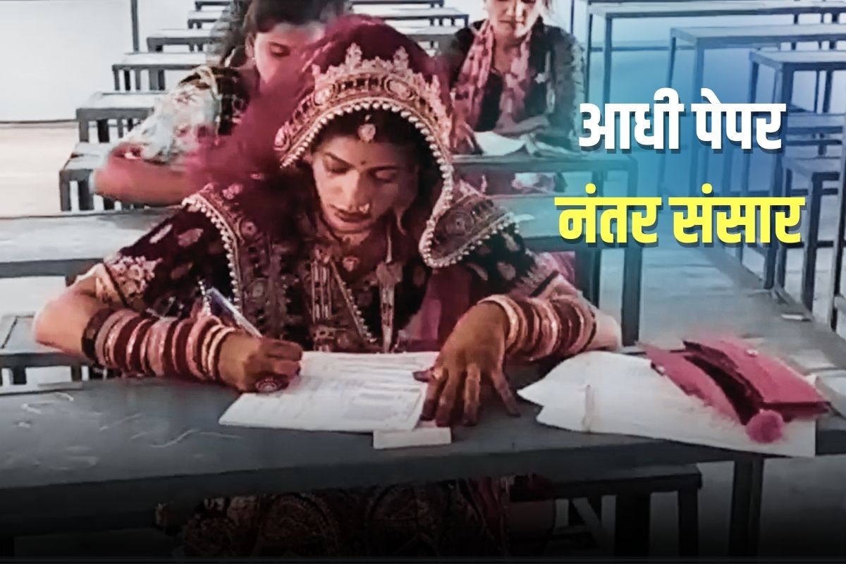 लग्नाची वरात कॉलेजच्या दारात, लग्न थांबवून नवरी मुलगी पोहोचली पेपर द्यायला, काय आहे प्रकार?