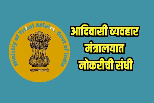 रिटायर्ड अधिकाऱ्यांसाठी 'या' मंत्रालयात नोकरीची मोठी संधी; कसा कराल अप्लाय; इथे मिळेल लिंक