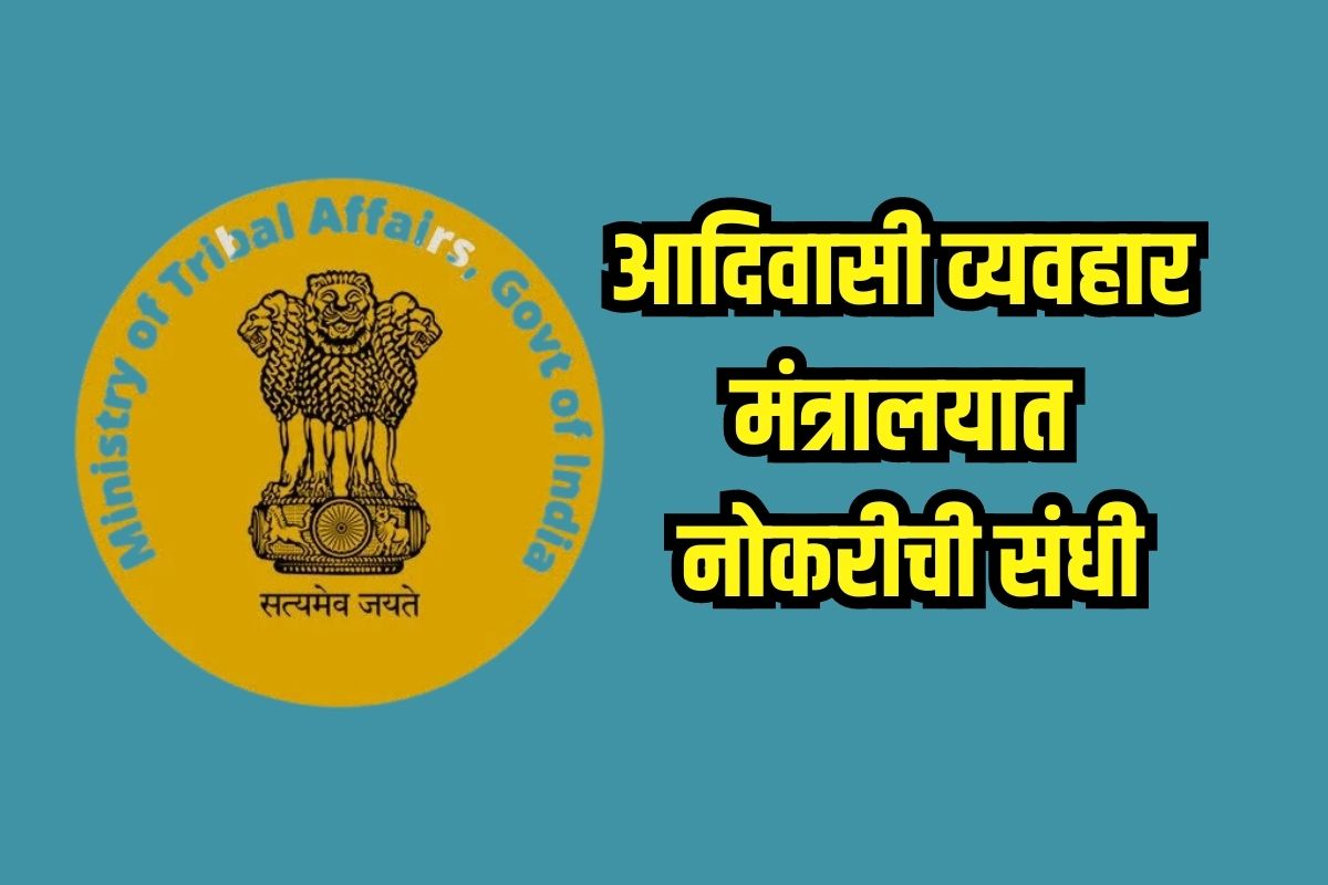 रिटायर्ड अधिकाऱ्यांसाठी 'या' मंत्रालयात नोकरीची मोठी संधी; कसा कराल अप्लाय; इथे मिळेल लिंक