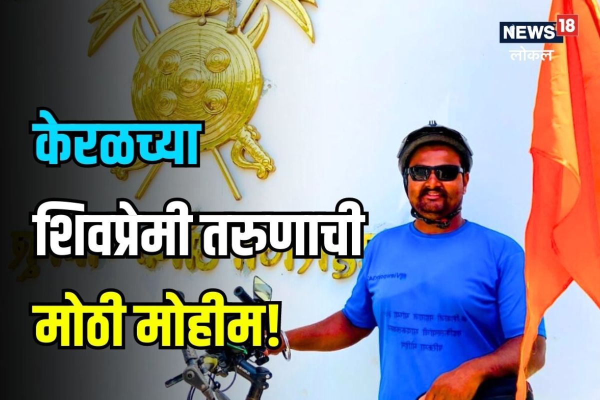 Nagpur News: केरळचा शिवभक्त तरुण, तब्बल 194 किल्ले केले सर, हमरासबद्दल वाचून वाटेल अभिमान, Video