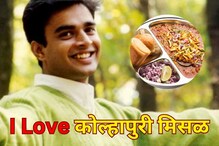 आर. माधवनला का आवडते कोल्हापुरची मिसळ, काय आहे मॅडीचं 'कोल्हापूर' कनेक्शन
