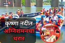 Sangli News: कृष्णा नदीच्या किनाऱ्यावर अचानक पोहोचले अग्निशमन दलाचे जवान, एकच धावपळ, नेमकं काय घडलं? Video