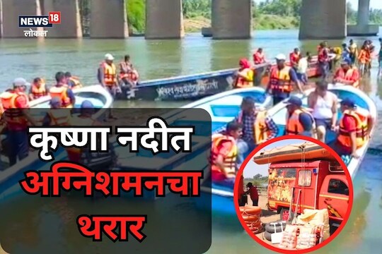 Sangli News: कृष्णा नदीच्या किनाऱ्यावर अचानक पोहोचले अग्निशमन दलाचे जवान, एकच धावपळ, नेमकं काय घडलं?
