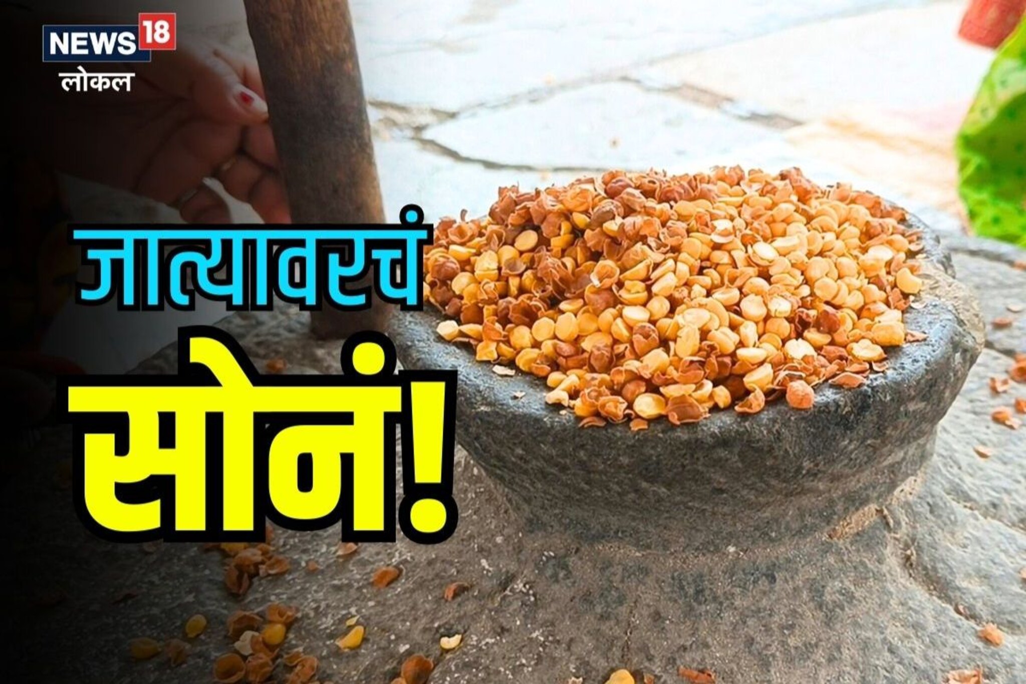 जुनं ते सोनं, महिला बनवतायंत जात्यावर डाळ, वर्षाला लाखोंची उलाढाल, Video