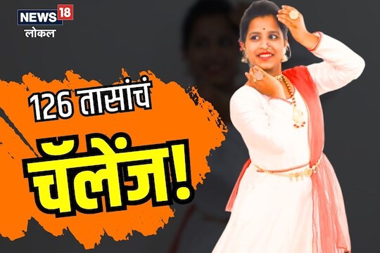 Latur News: जगात कुणाला नाही जमलं, लातूरची सृष्टी नवा रेकॅार्ड करण्याठी सज्ज, VIDEO

