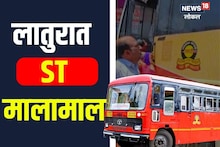 Latur News: वऱ्हाड निघालं एसटीनं, लातूरमध्ये लालपरीचा पराक्रम, वाचा काय घडलं नेमकं? Video