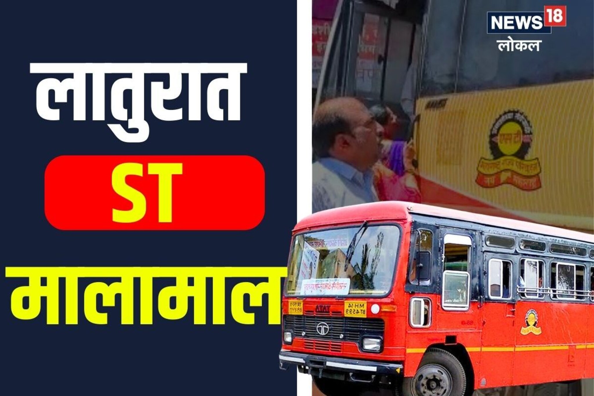 वऱ्हाड निघालं एसटीनं, लातूरमध्ये लालपरीचा पराक्रम, वाचा काय घडलं नेमकं? Video