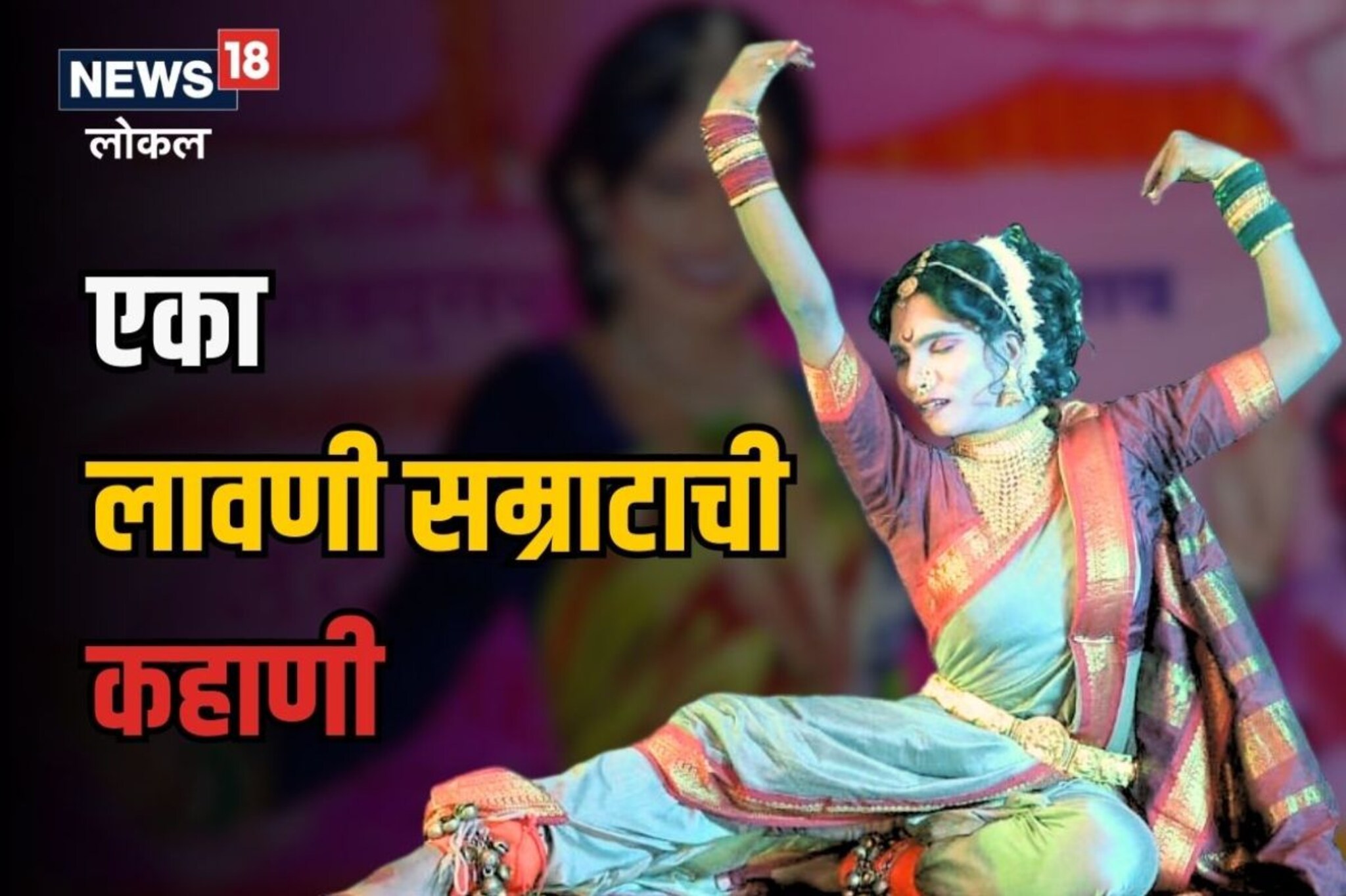 कुणी छक्का म्हटलं, कुणी बायल्या, तो हरला नाही, लावणी सम्राट शिवमची गोष्ट Video