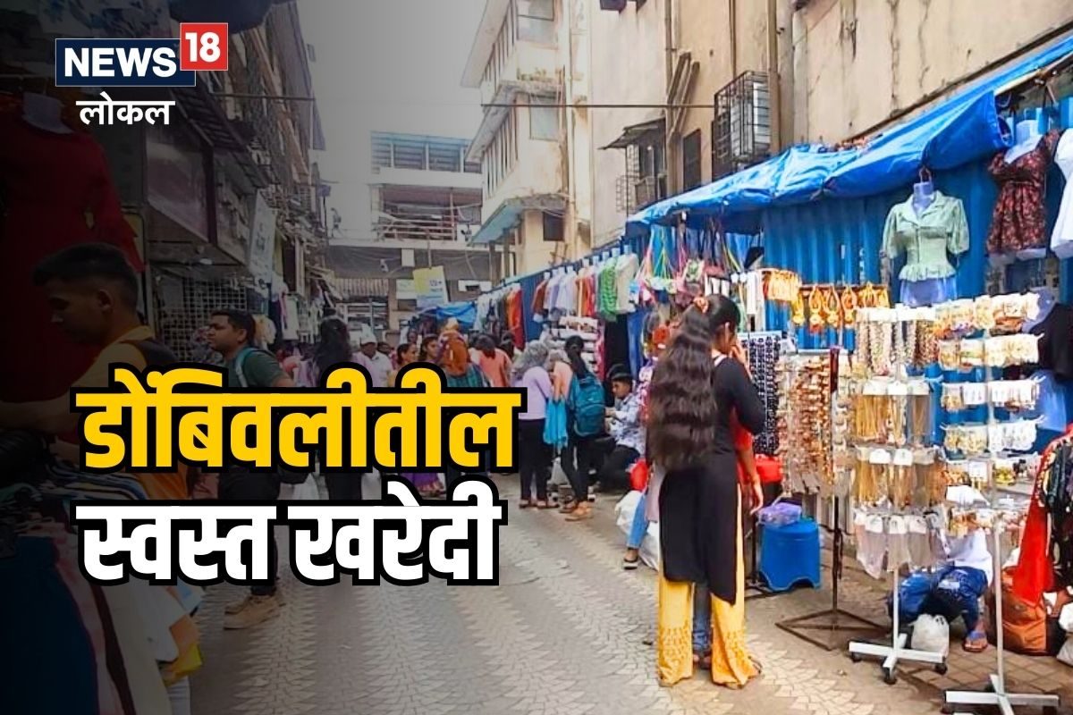 दादर आता विसरा, डोंबिवली सारखं स्वस्त मार्केट कुठेच नाही! कसं ते पाहा हा VIDEO
