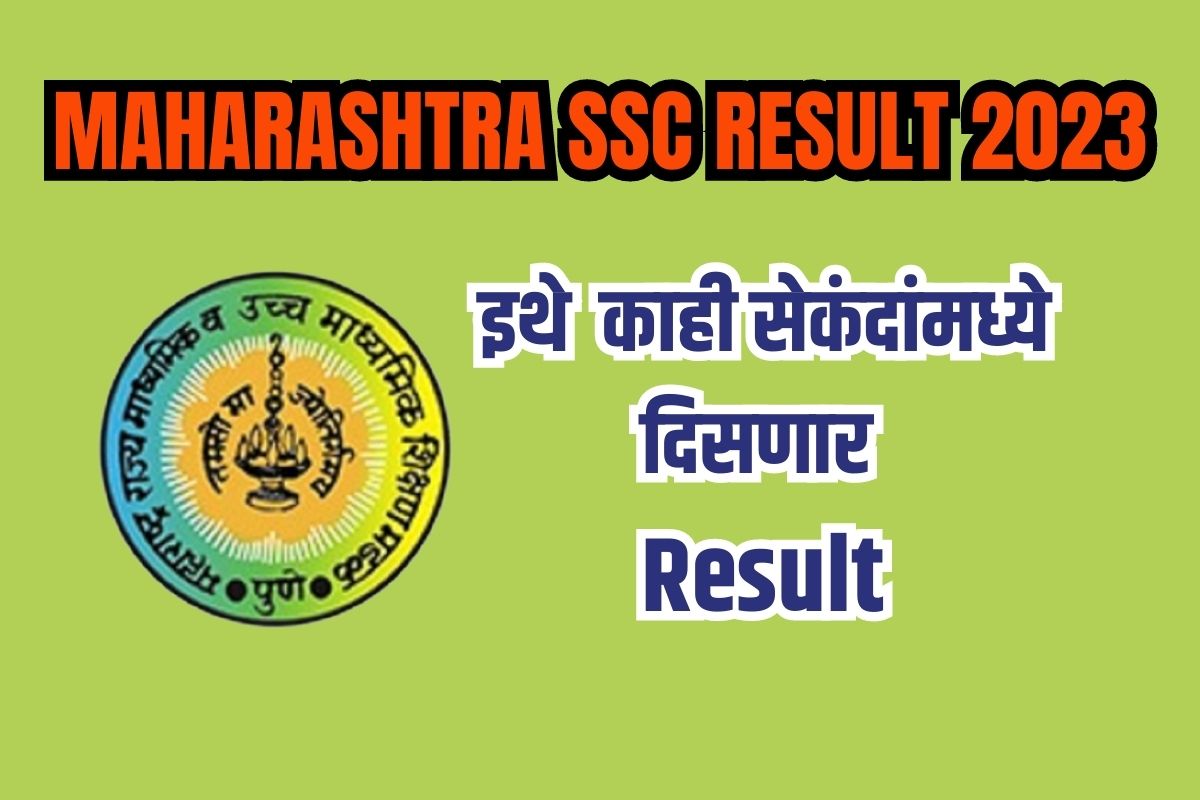 सर्वांच्या आधी रिझल्ट बघायचा आहे ना?