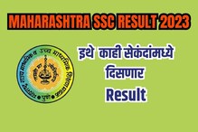 SSC Result 2023 LIVE updates: उरले काही तास, दहावीचा निकाल कुठे पाहायचा?