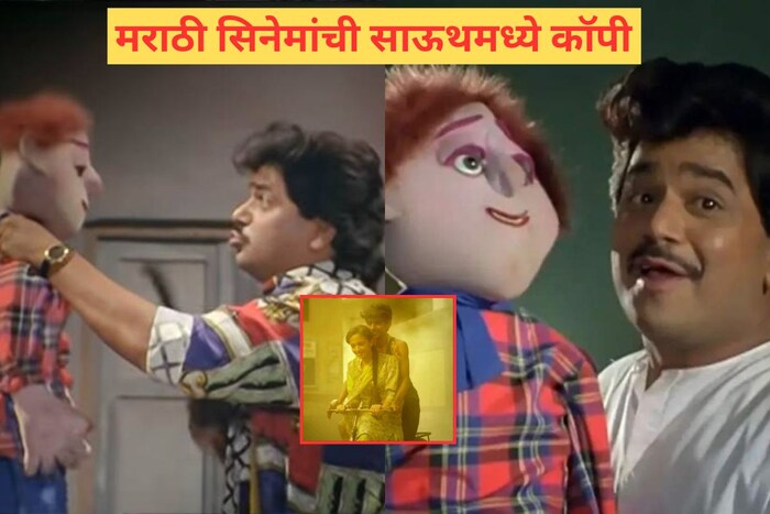  मराठी सिनेमांचे साऊथ रिमेक देखील तयार करण्यात आले आहेत. प्रसिद्ध सिनेमांची यात नावं आहेत. कोणते आहेत ते सिनेमे पाहूयात.