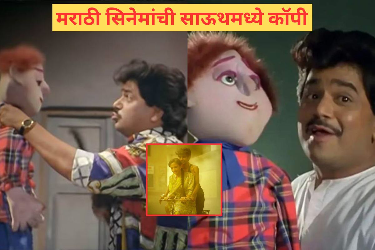 <a href="http://cms.ibnlokmat.tv/wp-content/uploads/2023/05/marathi-film-south-remake-.jpg"></a> मराठी सिनेमांचे साऊथ रिमेक देखील तयार करण्यात आले आहेत. प्रसिद्ध सिनेमांची यात नावं आहेत. कोणते आहेत ते सिनेमे पाहूयात.