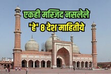 काय सांगता! जगातील 'या' 8 देशांमध्ये मुस्लिम राहतात पण एकही मस्जिद नाही