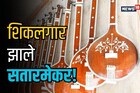 हत्यार बनवणाऱ्या हातांतून संगिताचे सूर, मिरजेतला हा इतिहास माहितेय का? Video