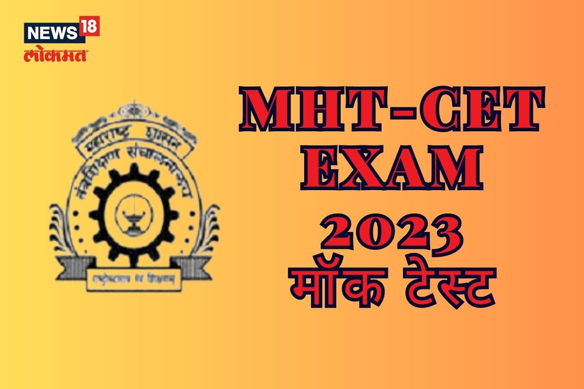 'ही' मॉक टेस्ट द्याल तर परीक्षेत याल टॉपर