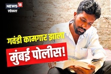 Beed News: गवंड्याच्या हाताखाली काम करतानाच फोन आला, शैलेश पोलीस झाला, Video