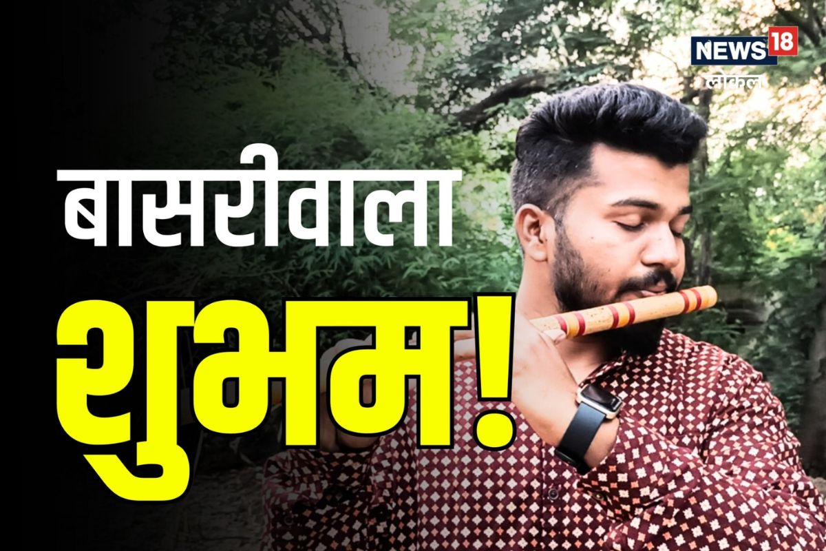 Nagpur News: सूर असे जे काळजाला भिडतील, बासरीवाला शूभमचा VIDEO पाहाच