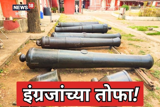 Nagpur News: नागपुरात सापडल्या ब्रिटिशांच्या तोफा, त्या युद्धाच्या जखमा झाल्या ताज्या, तेंव्हा काय घडलं होतं? Video