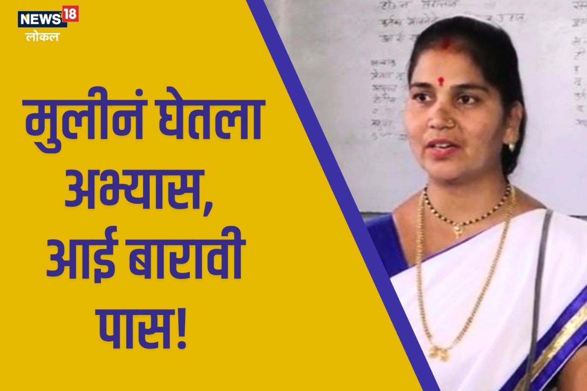 Nagpur News: सलाम तिच्या जिद्दीला! घर, नोकरी सांभाळून 38 व्या वर्षी बारावी पास, Video