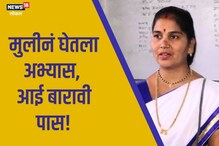 सलाम तिच्या जिद्दीला! घर, नोकरी सांभाळून 38 व्या वर्षी बारावी पास, Video
