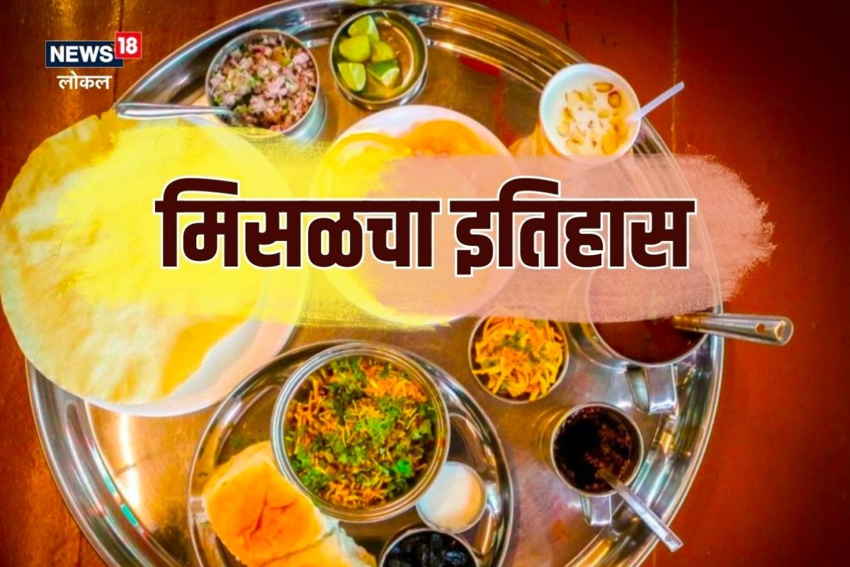 मिसळ म्हणजे नाशिकचीच! तब्बल 150 वर्षांची आहे परंपरा, जाणून घ्या संपूर्ण प्रवास VIDEO