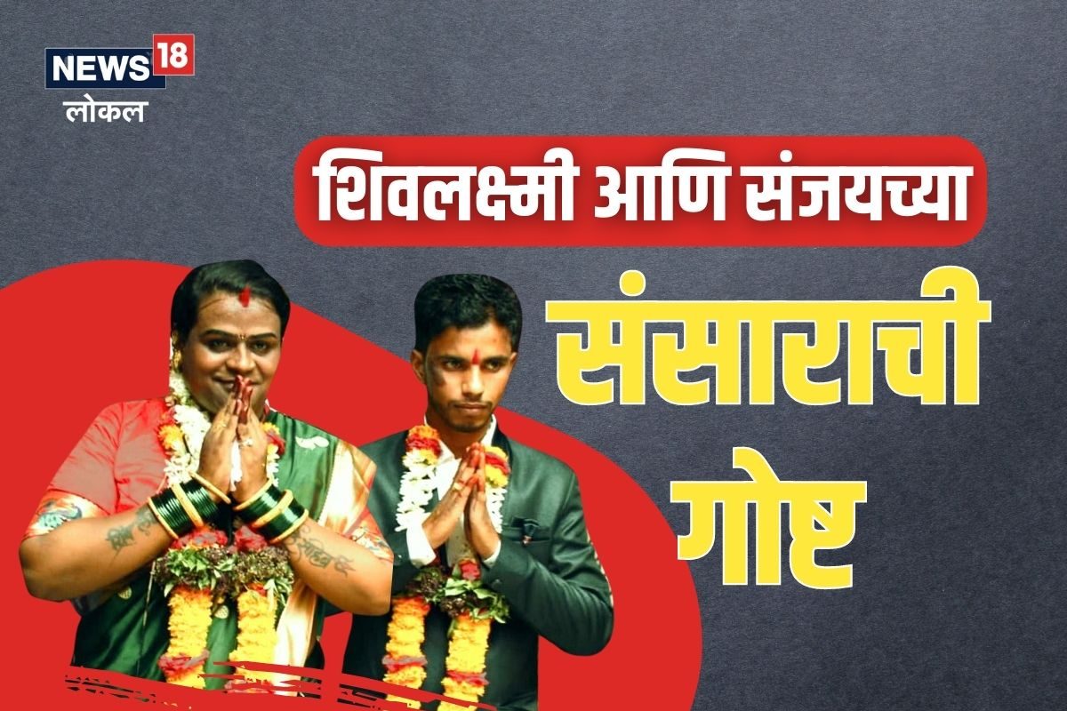 Nashik News : तृतीय पंथीयासोबत केलं होत लग्न, 2 वर्षानंतर सुरू आहे 'असा' संसार Video