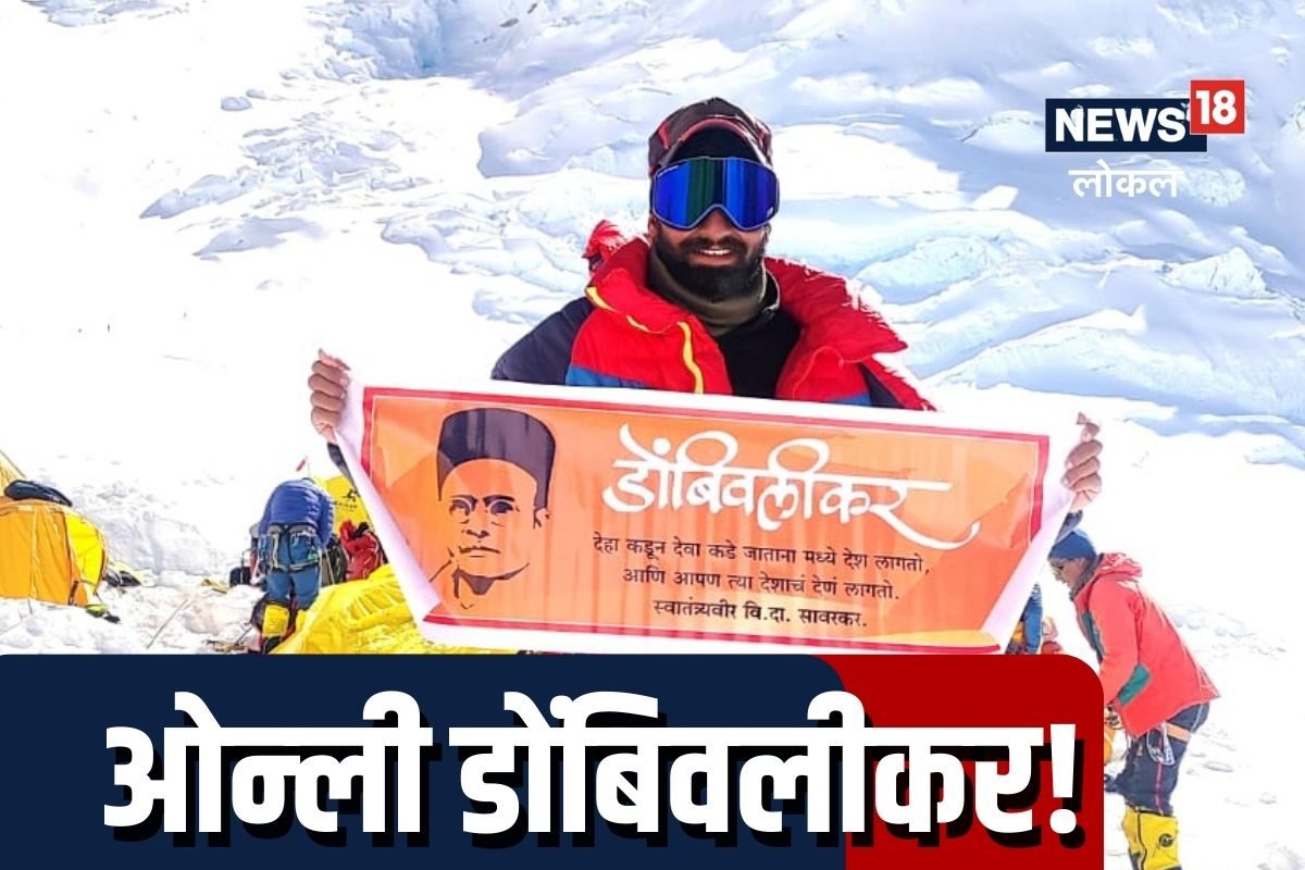 डोंबिवलीतील गिर्यारोहकानं देशातील सर्वात कठीण शिखर सर केलंय.