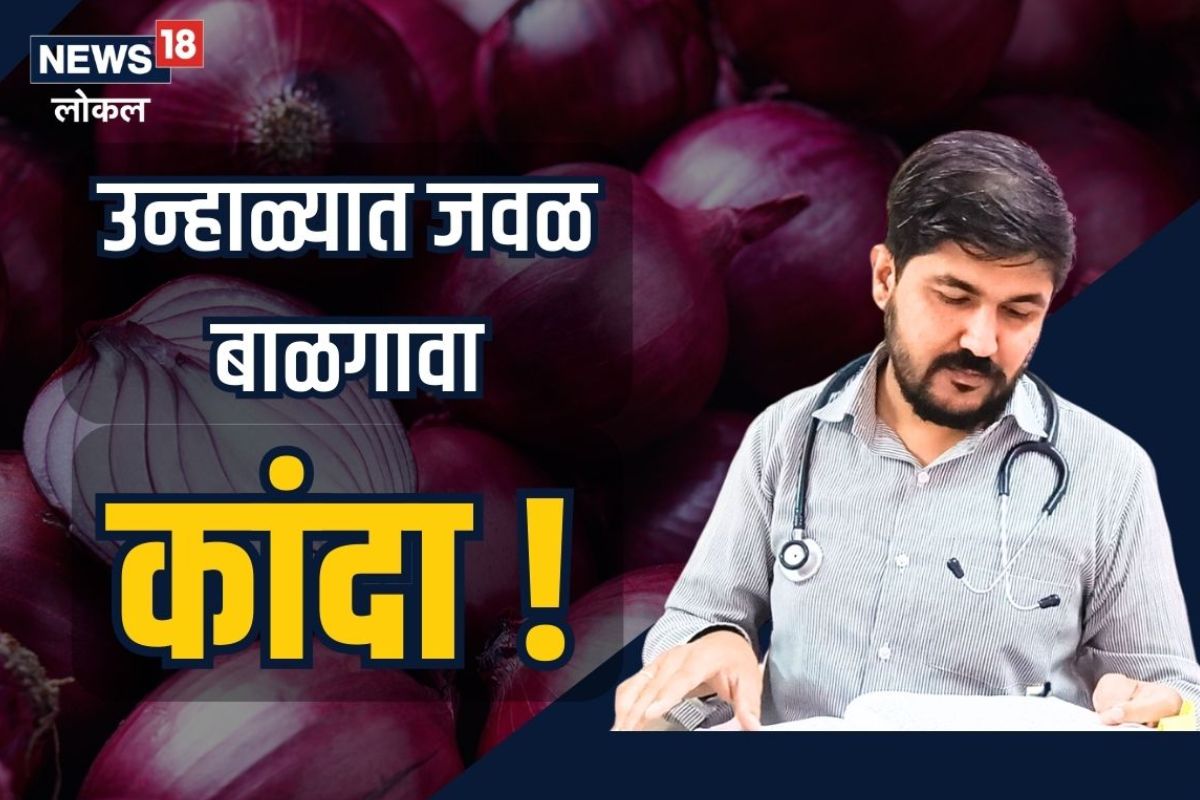 उन्हाळ्यात जवळ बाळगावा कांदा! पाहा काय आहे आयुर्वेदातील महत्त्व, Video
